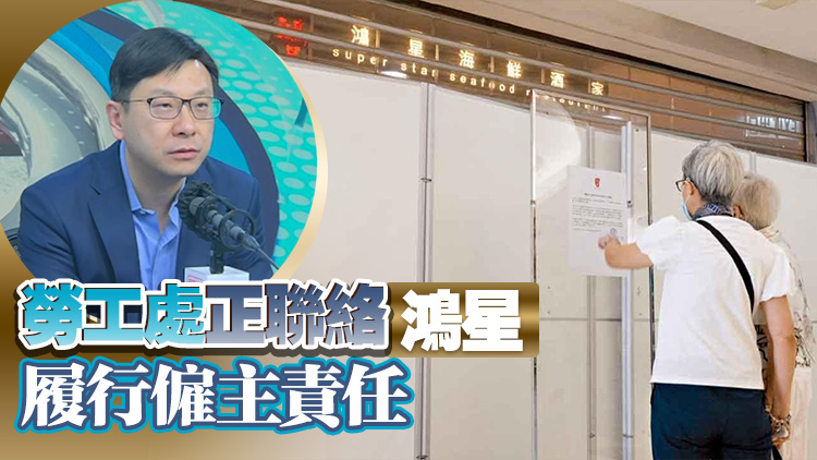 鴻星中菜全線結(jié)業(yè) 孫玉菡：接獲50名員工求助 涉款約800萬