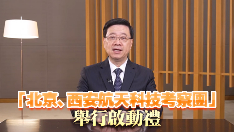 李家超：國家航天事業(yè)成就舉世矚目 特區(qū)積極配合強國建設(shè)規(guī)劃