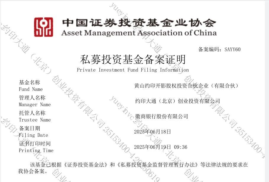 黃山約印開(kāi)影基金正式獲批備案