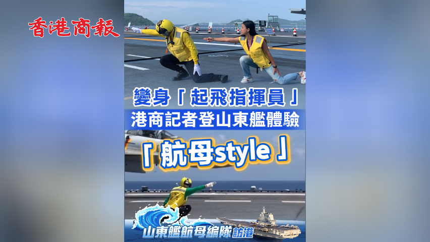 有片丨變身「起飛指揮員」！港商記者登山東艦體驗「航母style」