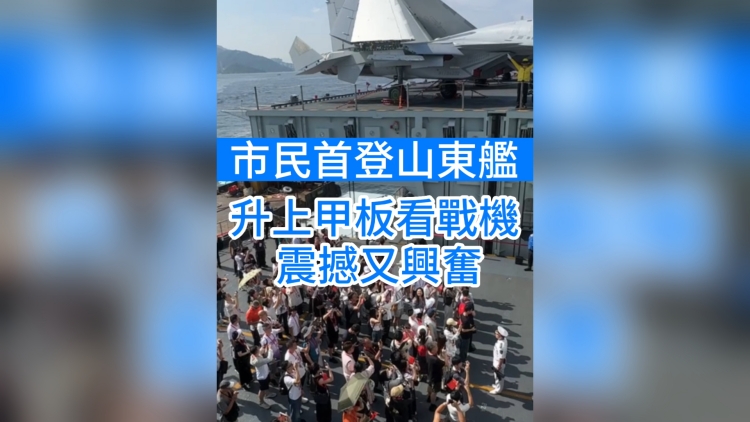 有片丨香港市民首登山東艦 升上甲板看戰(zhàn)機 震撼又興奮