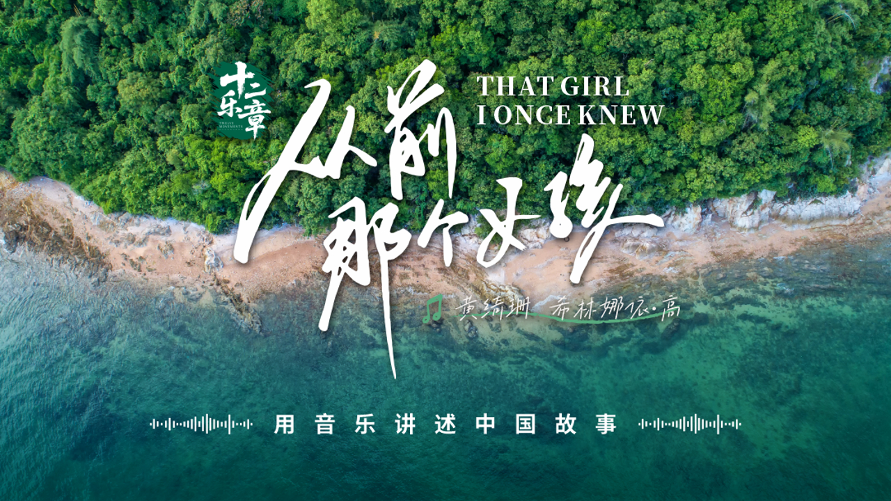 有片丨《十二樂章》首部作品正式發(fā)布 《從前那個女孩》來自深圳