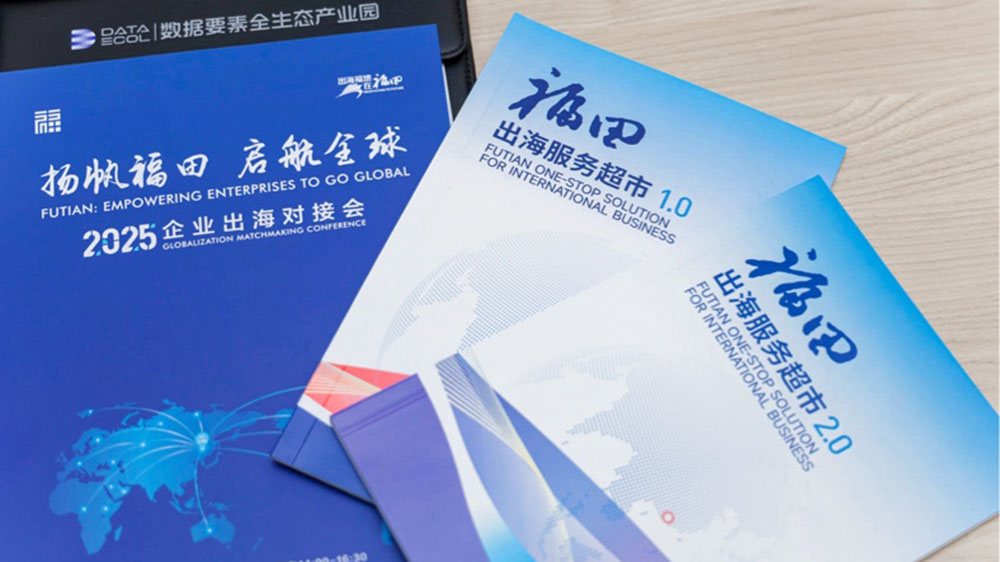 全業(yè)態(tài)資源集結(jié)！深圳福田打造企業(yè)出海首選地