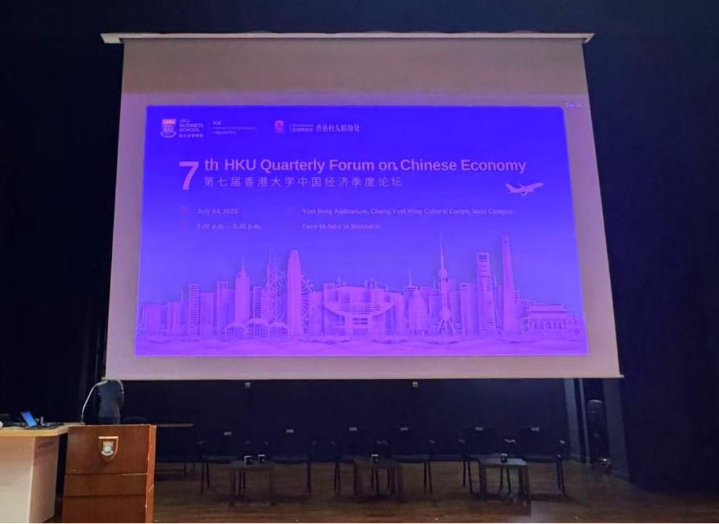 第七屆「香港大學(xué)中國經(jīng)濟季度論壇」圓滿舉行