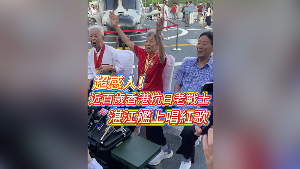 有片｜超感人！近百歲香港抗日老戰(zhàn)士湛江艦上唱紅歌