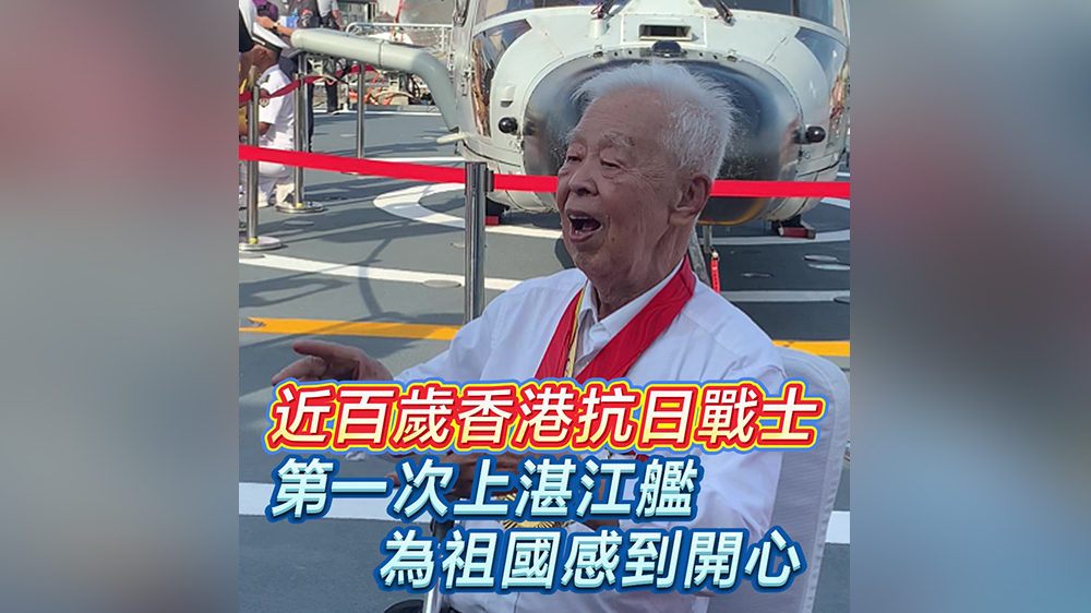 有片｜近百歲香港抗日戰(zhàn)士首登湛江艦 為祖國感到開心