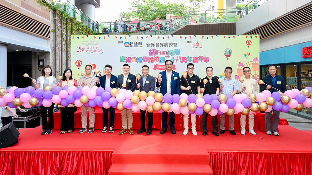 「繽Fun同樂」慶回歸嘉年華粉嶺皇后山邨舉行