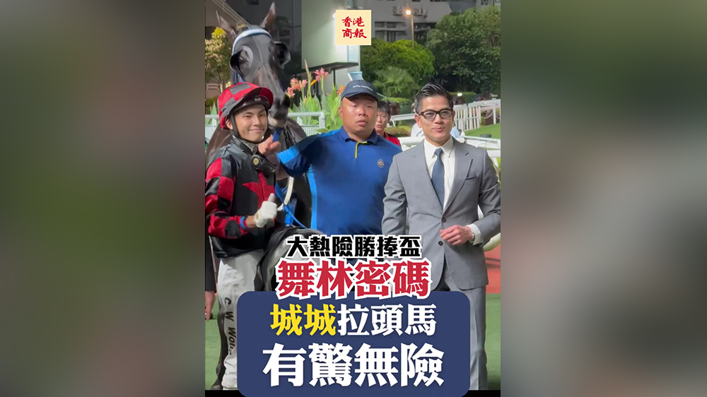有片｜舞林密碼大熱捧盃 城城拉頭馬有驚無險