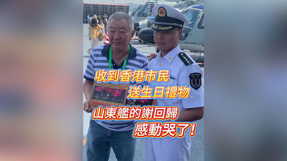 有片｜香港市民贈生日禮物 山東艦軍官謝回歸感動哭了！