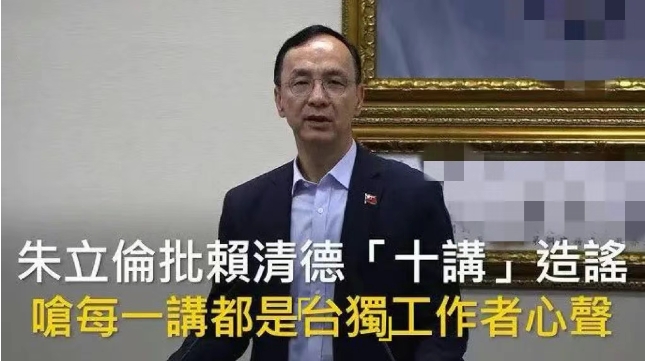 日月譚天 | 賴清德「團(tuán)結(jié)十講」背後謀「獨(dú)」禍心昭然若揭