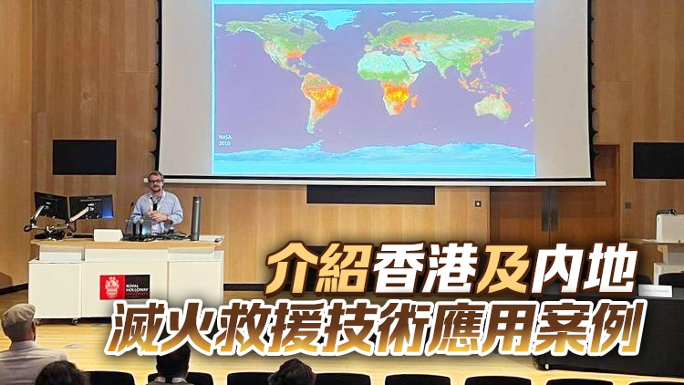 消防處參與倫敦國際消防會議 推動專業(yè)知識雙向流動