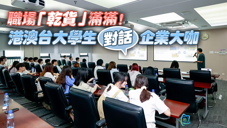 職場「乾貨」?jié)M滿！港澳臺大學(xué)生對話企業(yè)大咖
