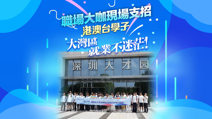 有片丨職場大咖現(xiàn)場支招 港澳臺學(xué)子大灣區(qū)就業(yè)不迷茫！