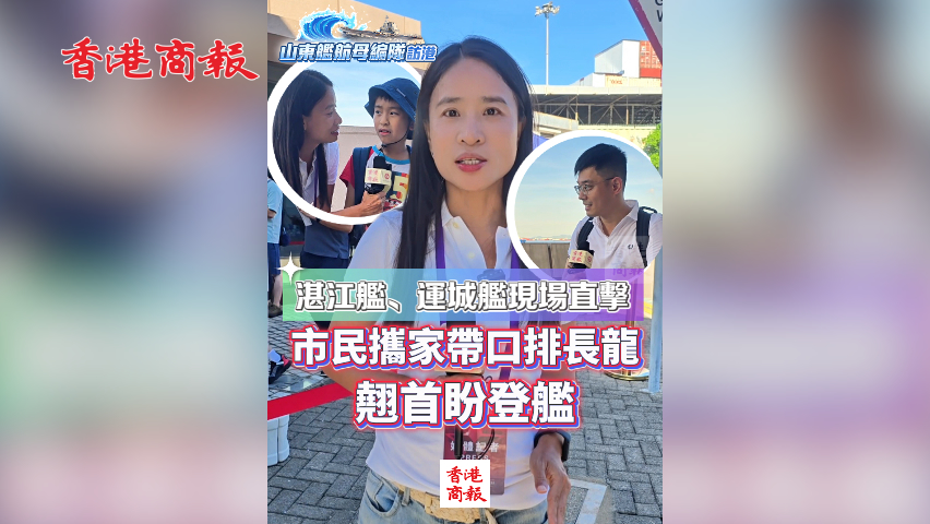 有片丨湛江艦、運城艦現(xiàn)場直擊 市民攜家?guī)Э谂砰L龍 翹首盼登艦