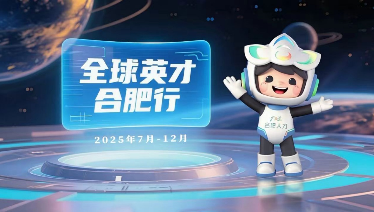 首屆「全球英才合肥行」即將啟幕 「廣玉蘭人才」數(shù)字IP「合寶」靈動(dòng)亮相