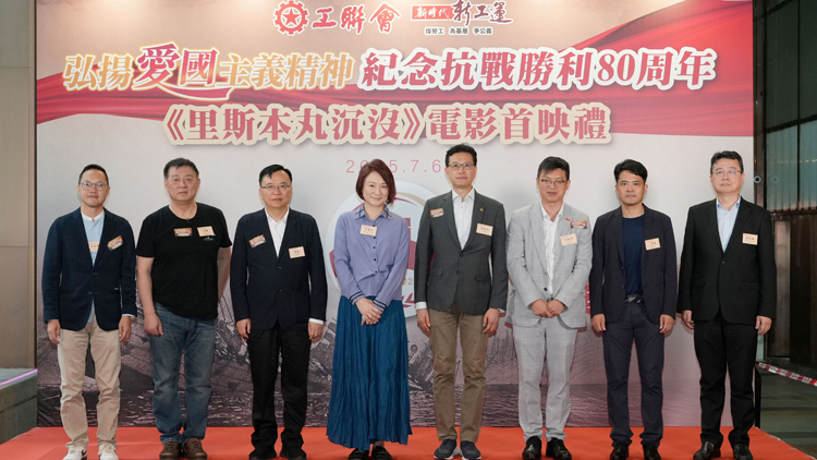 工聯(lián)會(huì)舉辦「紀(jì)念抗戰(zhàn)勝利80周年」系列活動(dòng)《里斯本丸沉沒(méi)》電影首映禮