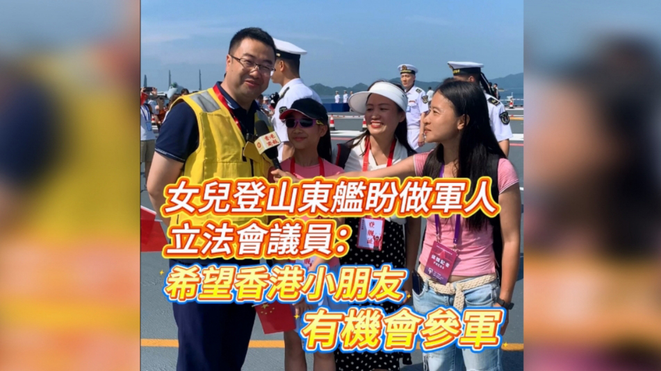 有片 | 女兒登山東艦盼做軍人 立法會議員：希望香港小朋友有機會參軍