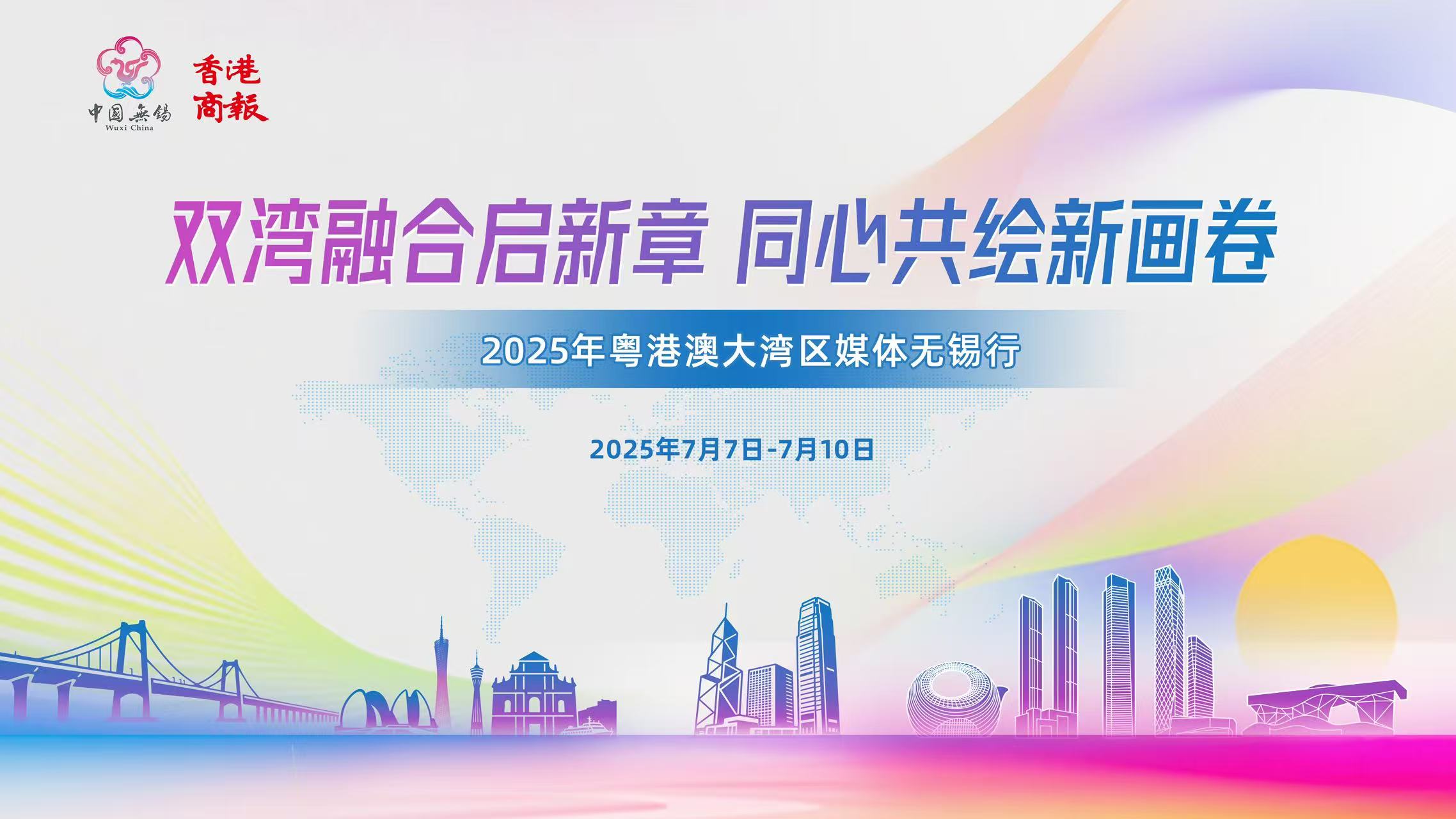 【灣區(qū)媒體無錫行】2025年粵港澳大灣區(qū)媒體無錫行將啟動(dòng)