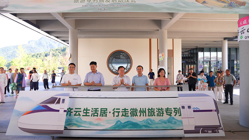 「齊雲(yún)生活居·行走徽州」旅遊專列休寧首發(fā)