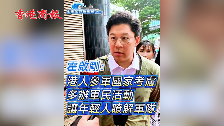 有片 | 霍啟剛：港人參軍國家考慮 多辦軍民活動讓年輕人了解軍隊