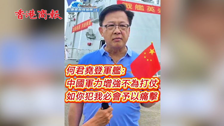 有片 | 何君堯登軍艦：中國軍力增強不為打仗 如你犯我必會予以痛擊