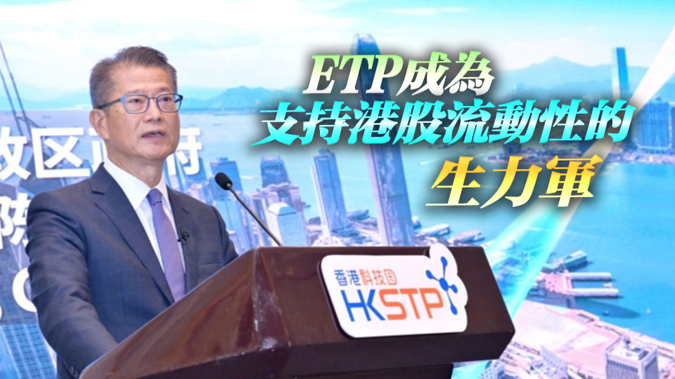 【港商時評】創(chuàng)新ETP產品 資本市場增質增量