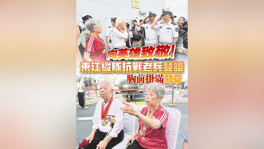 有片丨向英雄致敬！東江縱隊抗戰(zhàn)老兵登艦 胸前掛滿勳章