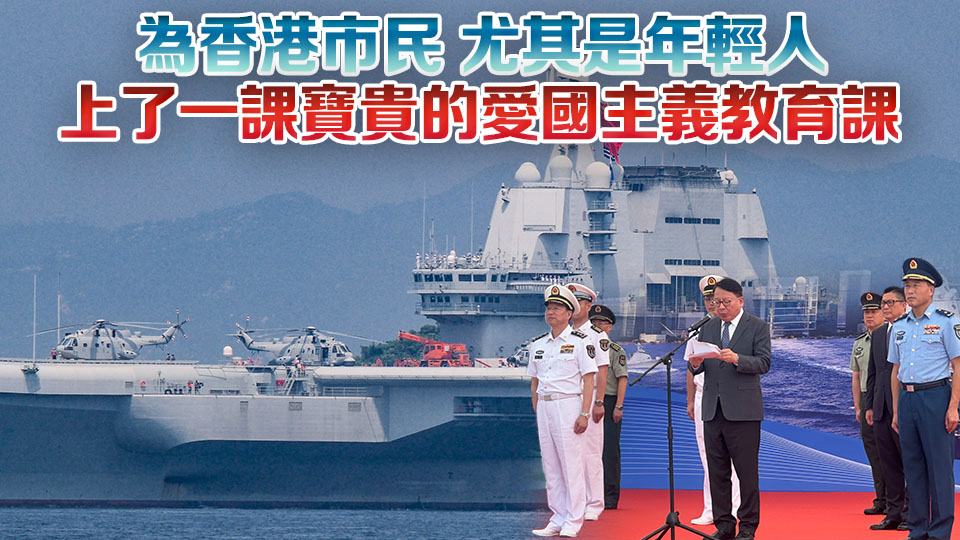 山東艦航母編隊離港 政府舉行歡送儀式 陳國基：感謝國家對香港厚愛與支持