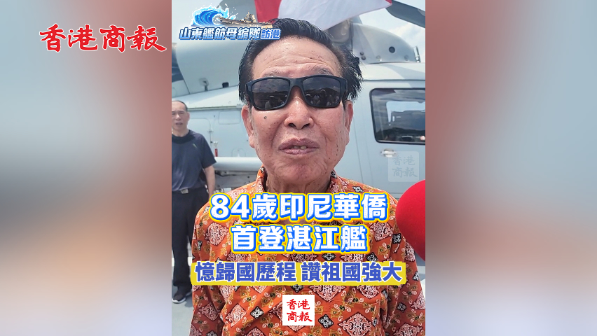 有片丨84歲印尼華僑首登湛江艦 憶歸國歷程 讚祖國強大