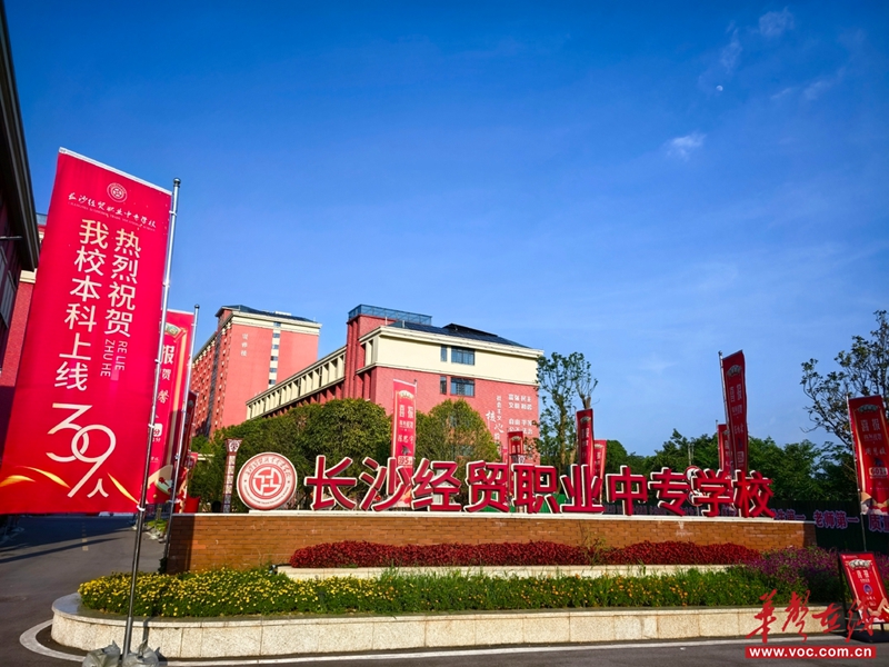 從中考300分到高考637分 長沙經(jīng)貿(mào)職專學(xué)子用奮鬥書寫青春華章