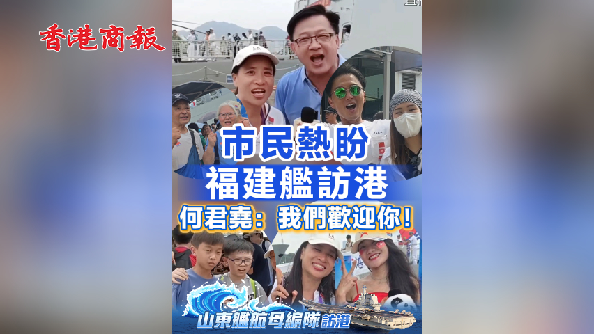 有片丨市民熱盼福建艦訪港 何君堯：我們歡迎你！
