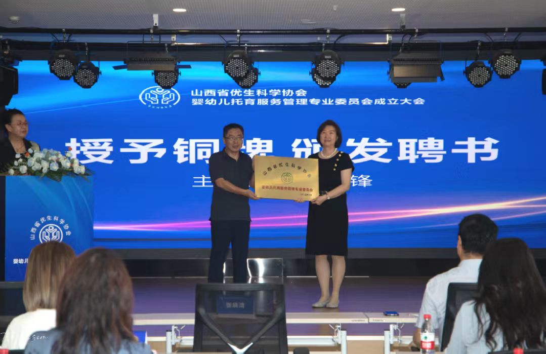 山西省優(yōu)生科學(xué)協(xié)會(huì)嬰幼兒托育服務(wù)管理專業(yè)委員會(huì)成立