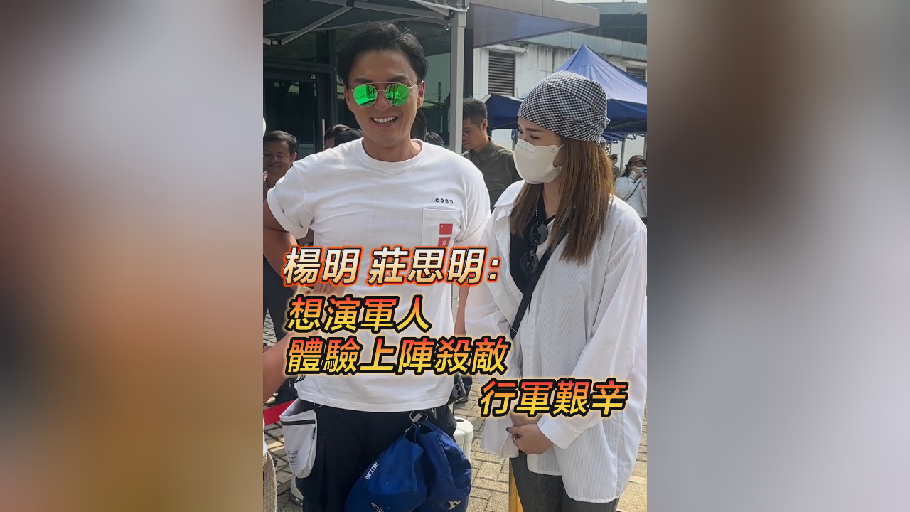 有片丨楊明 莊思明想演軍人  體驗上陣殺敵 行軍艱辛