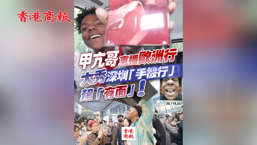 有片丨甲亢哥直播歐洲行 大秀深圳「手機(jī)行」 超「有面」！