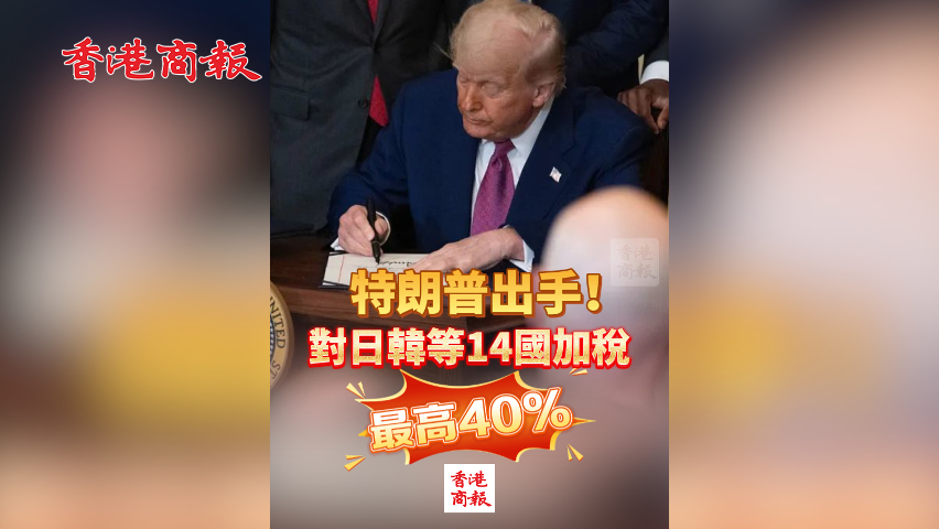 有片丨特朗普出手！對(duì)日韓等14國(guó)加稅 最高40%
