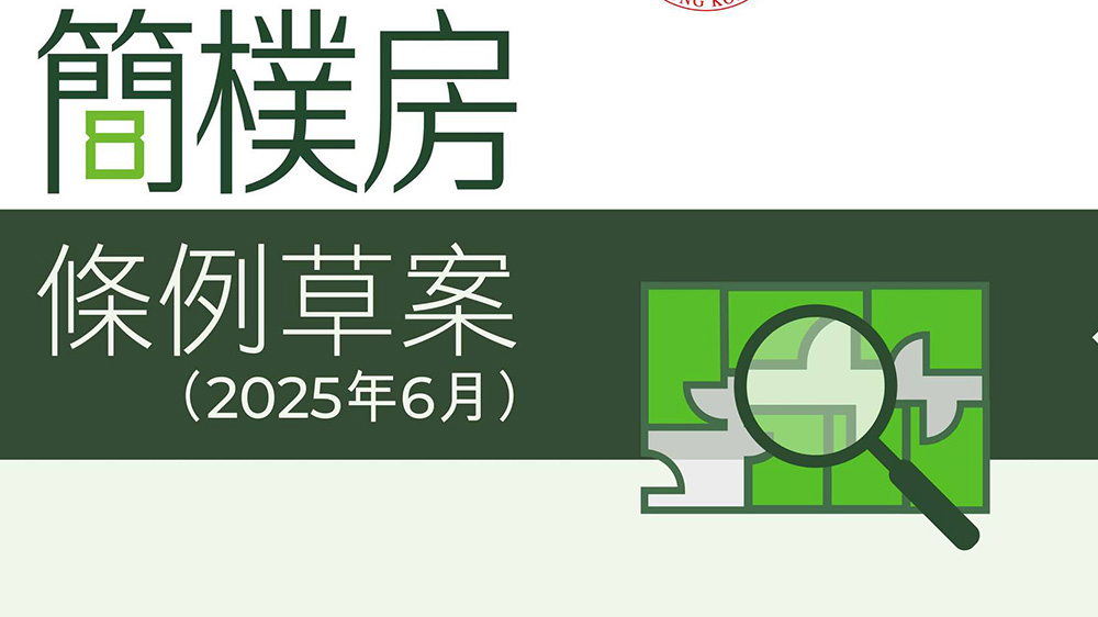 《簡樸房條例草案》明日提交立法會(huì)作首讀和二讀