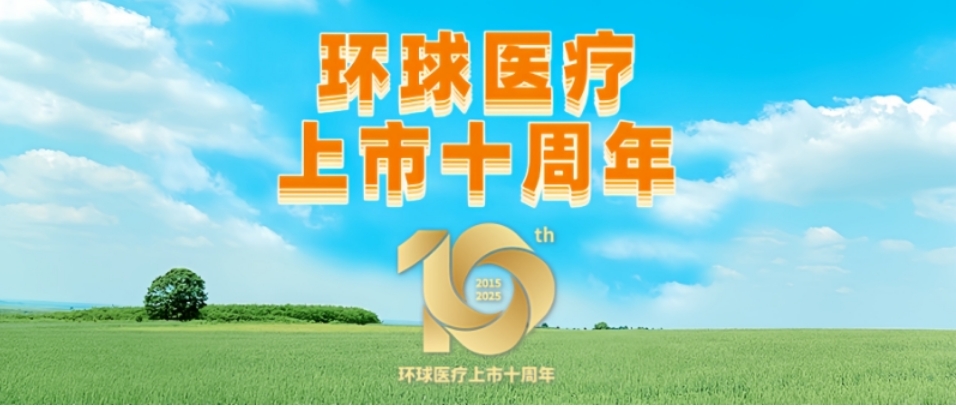 環(huán)球醫(yī)療上市十周年   累計分紅超45億