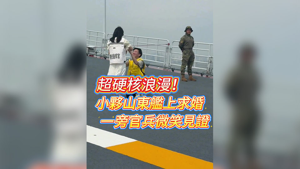 有片｜超硬核浪漫！小夥山東艦上求婚 官兵微笑見證