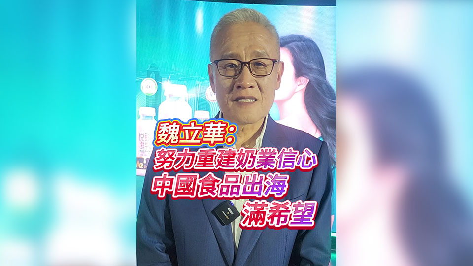 有片｜魏立華：努力重建奶業(yè)信心 中國食品出海滿希望