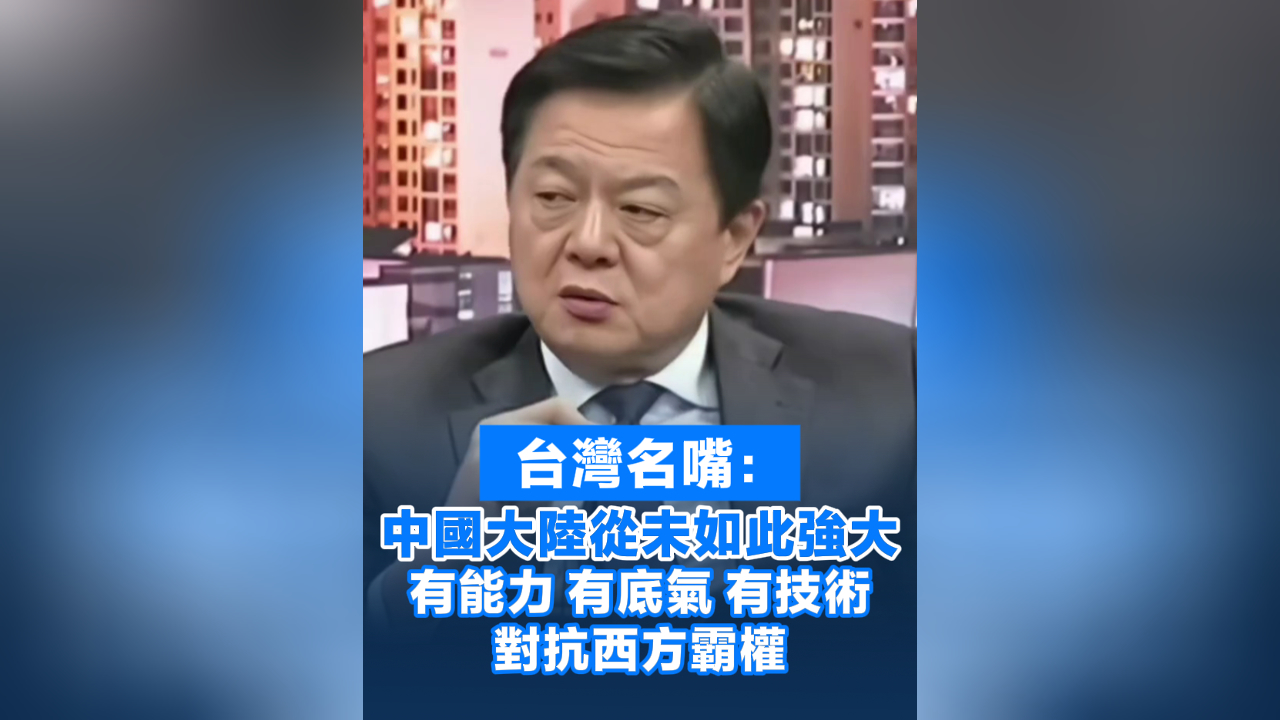 有片丨臺灣名嘴：中國大陸從未如此強大 有能力 有底氣 有技術(shù) 對抗西方霸權(quán)