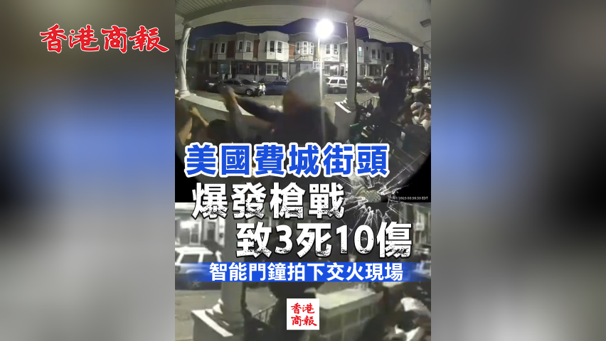 有片丨美國費城街頭爆發(fā)槍戰(zhàn)致3死10傷 智能門鐘拍下交火現(xiàn)場