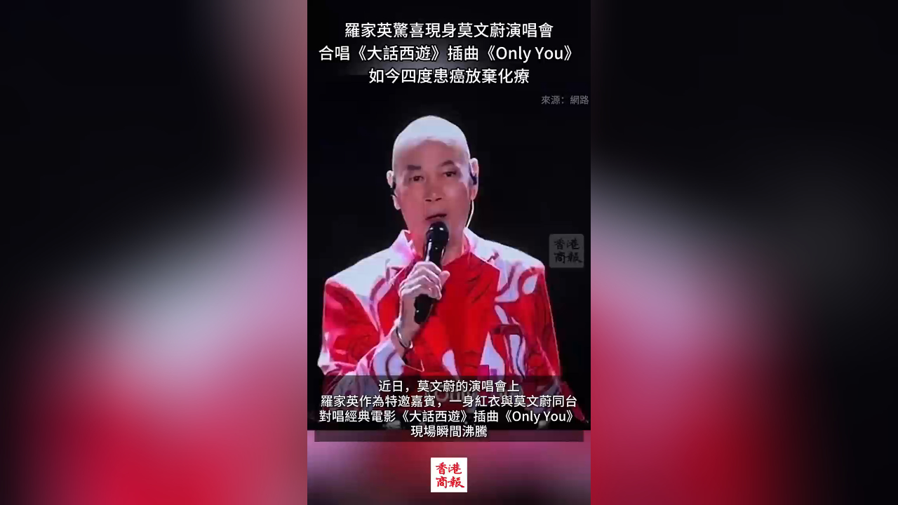 有片丨羅家英現(xiàn)身莫文蔚演唱會 合唱《Only You》 自曝四度患癌放棄化療