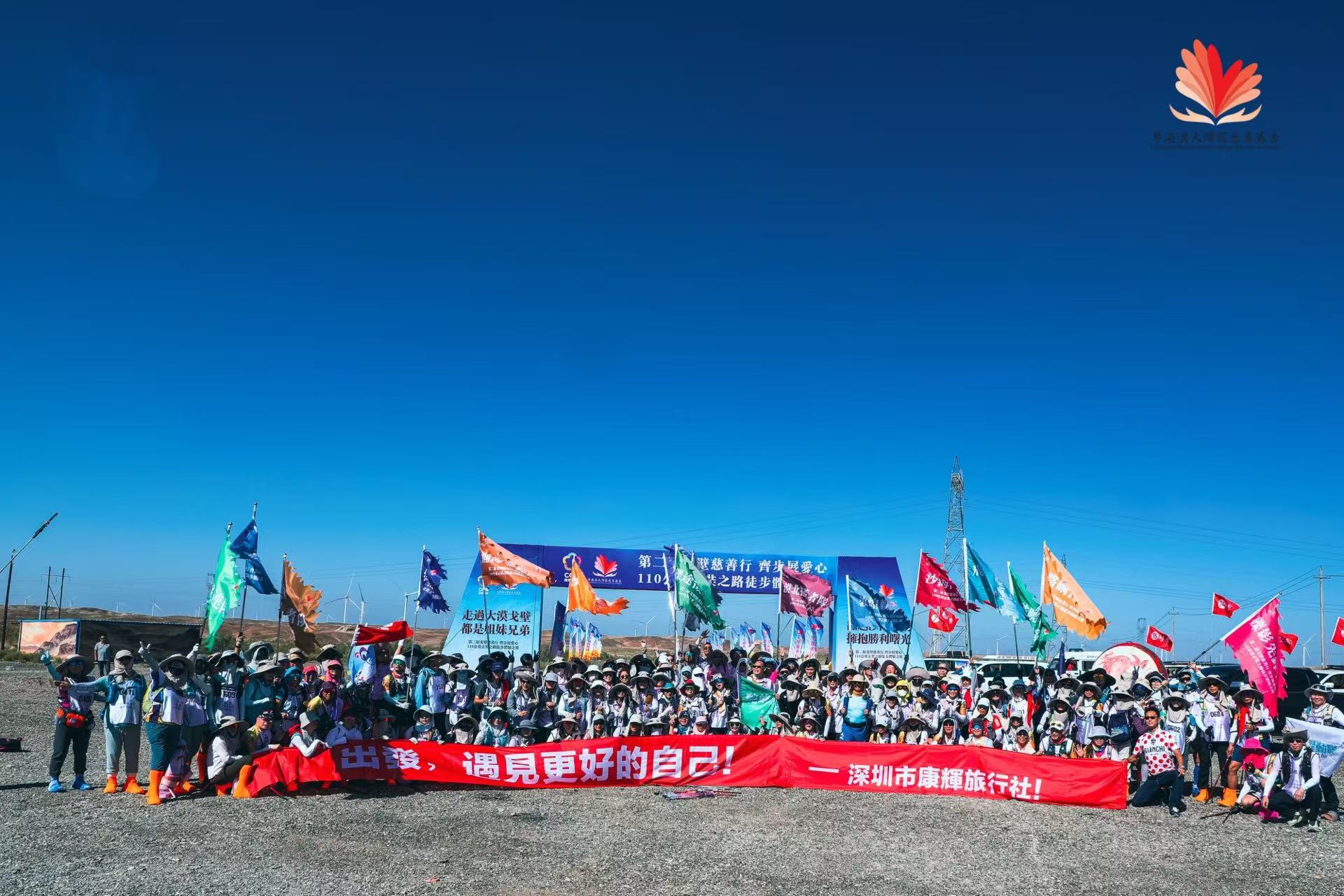 第二屆「戈壁慈善行、齊步展愛(ài)心」圓滿舉行