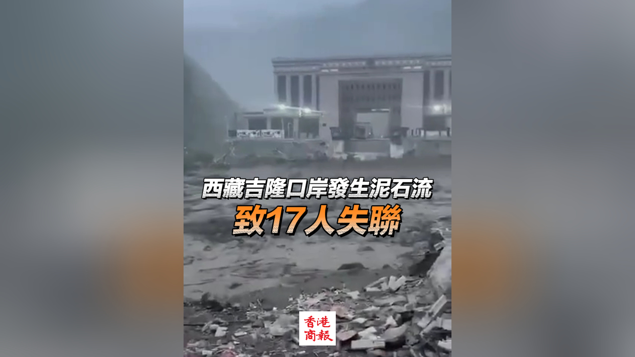 有片丨西藏吉隆口岸發(fā)生泥石流 致我國一側(cè)11人失聯(lián)