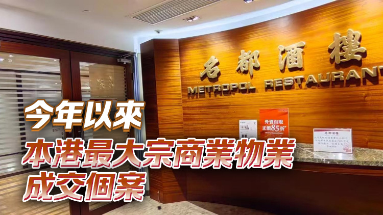 科大3.54億購金鐘名都酒樓舖 平均呎價11270元