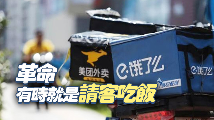 【港商觀察】阿里美團大打出手 宏觀風(fēng)向悄然改變
