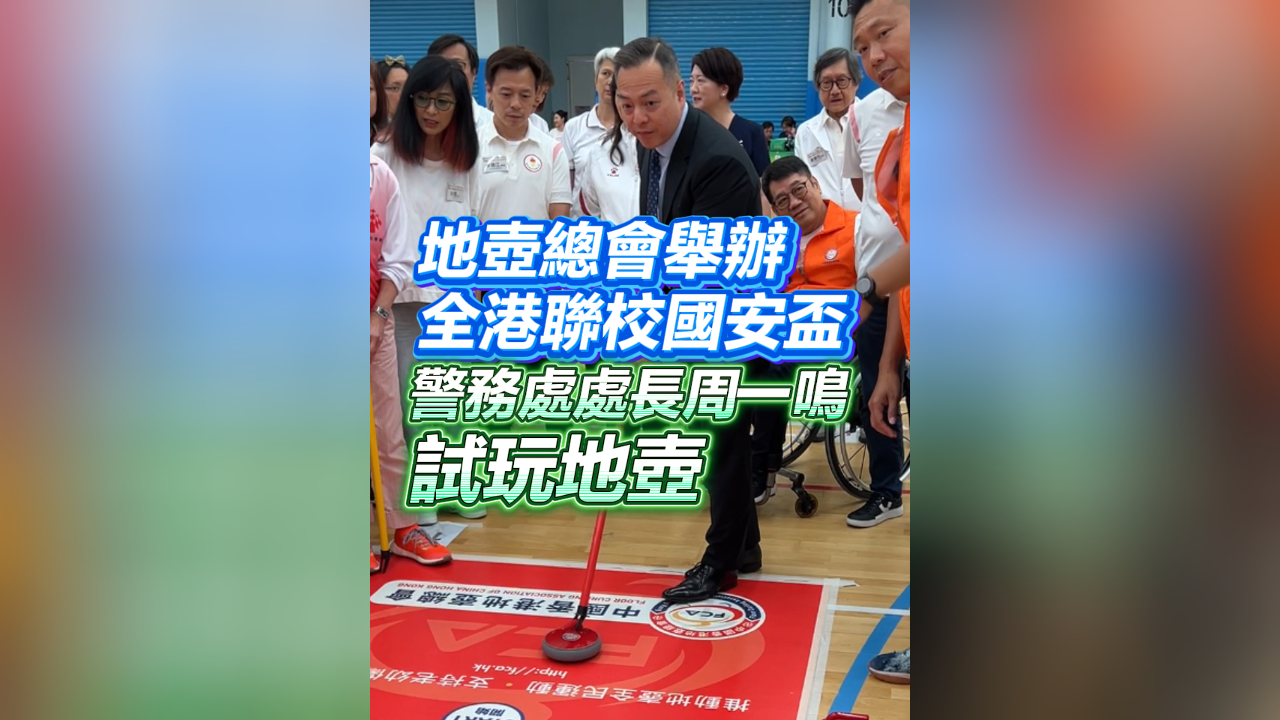 有片丨地壺總會舉辦全港聯(lián)校國安盃 周一鳴試玩地壺
