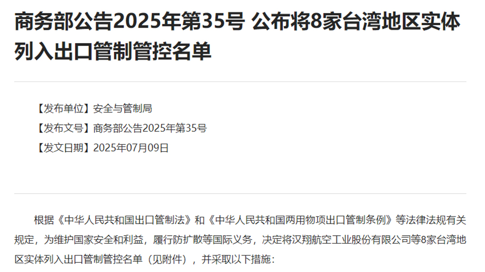 商務(wù)部：將8家臺灣地區(qū)實體列入出口管制管控名單