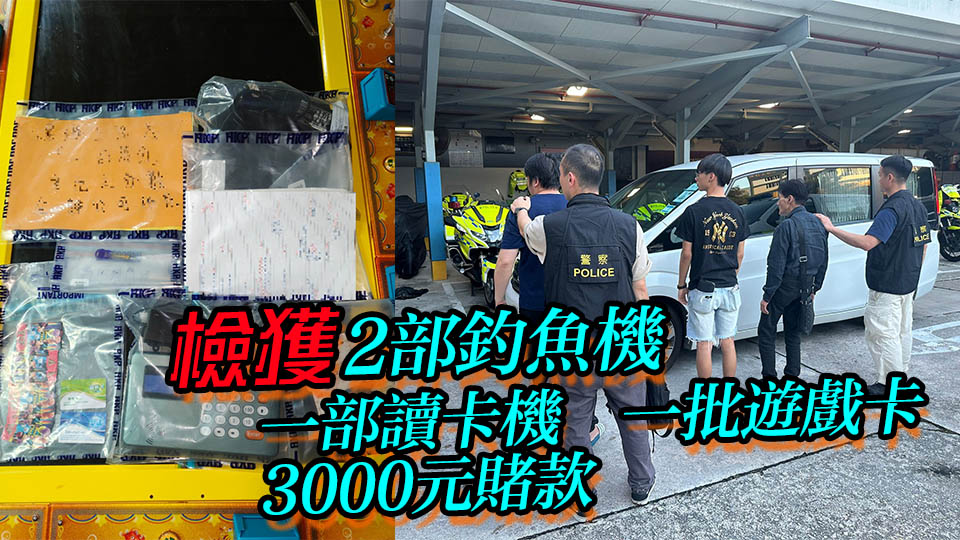 警方上水搗破非法釣魚機(jī)賭檔 拘捕4名男子