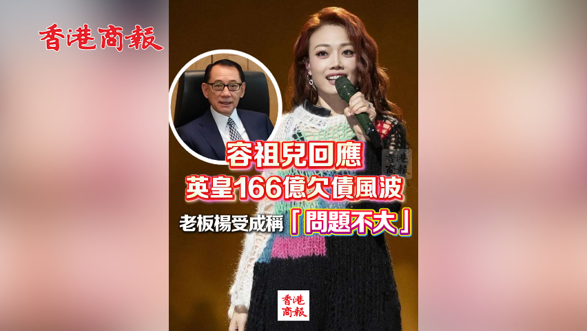 有片丨容祖兒回應(yīng)英皇166億欠債風(fēng)波 老闆楊受成稱「問題不大」